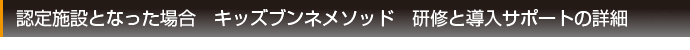 認定施設となった場合 キッズブンネメソッド 研修とサポートの詳細