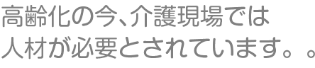 高まる『食』に対する関心。ますます需要の高い職種です。